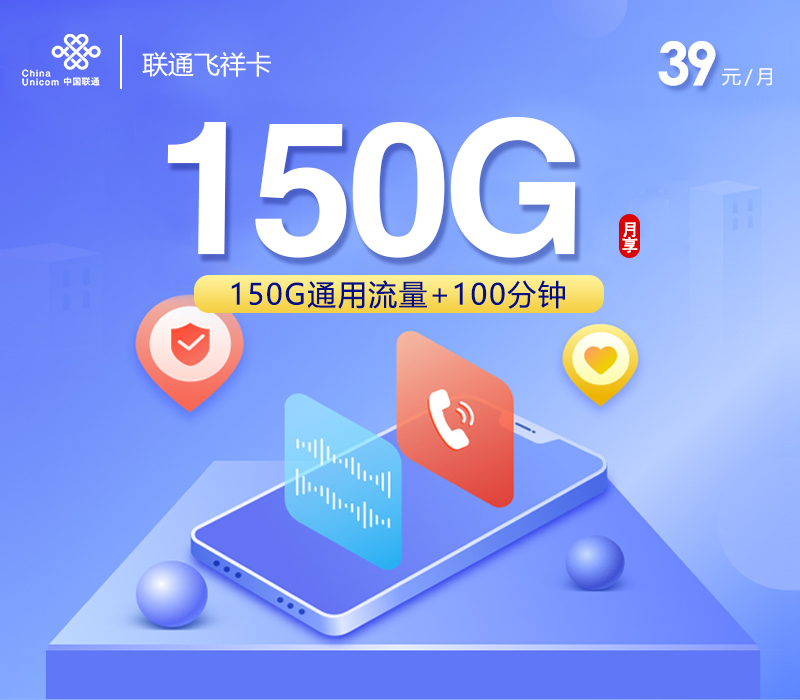 172号卡推荐:联通飞祥卡【39元150G通用流量+100分钟】