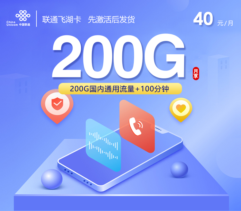 172号卡推荐:联通飞湖卡【40元200G通用流量+100分钟】