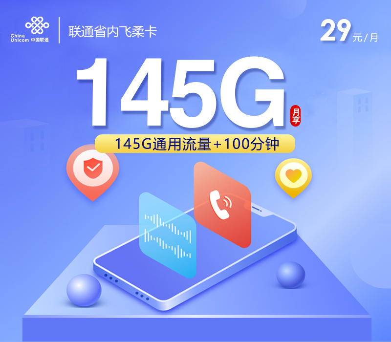 172号卡推荐:联通飞柔卡【两年29元145G+100分钟】【仅发浙江】