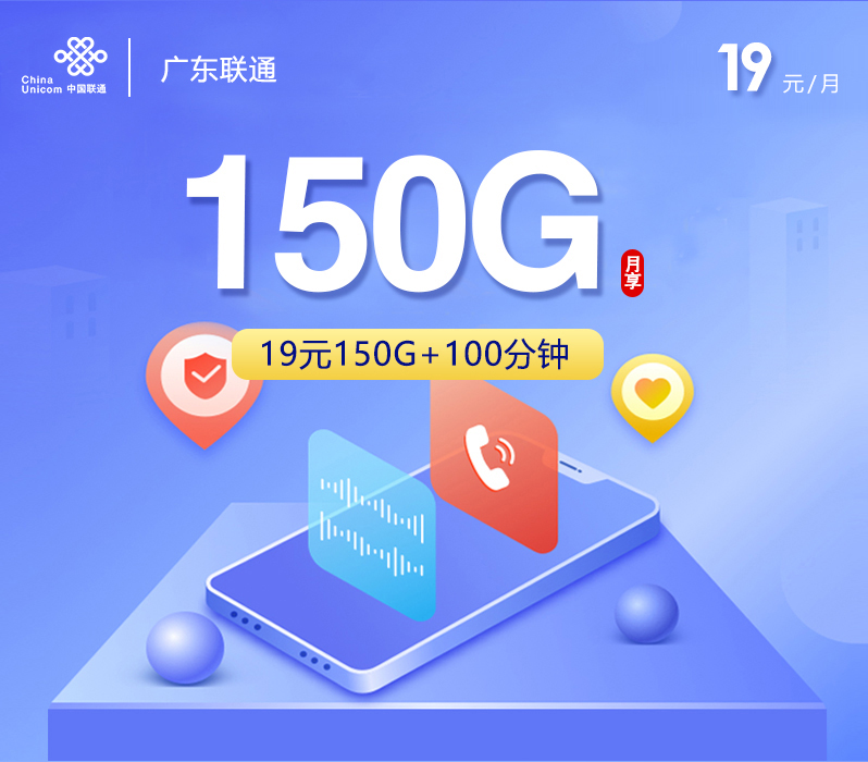 172号卡推荐:广东联通【19元150G+100分钟】