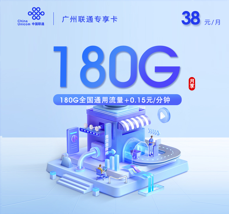172号卡推荐:广州联通专享卡【长期38元180G】