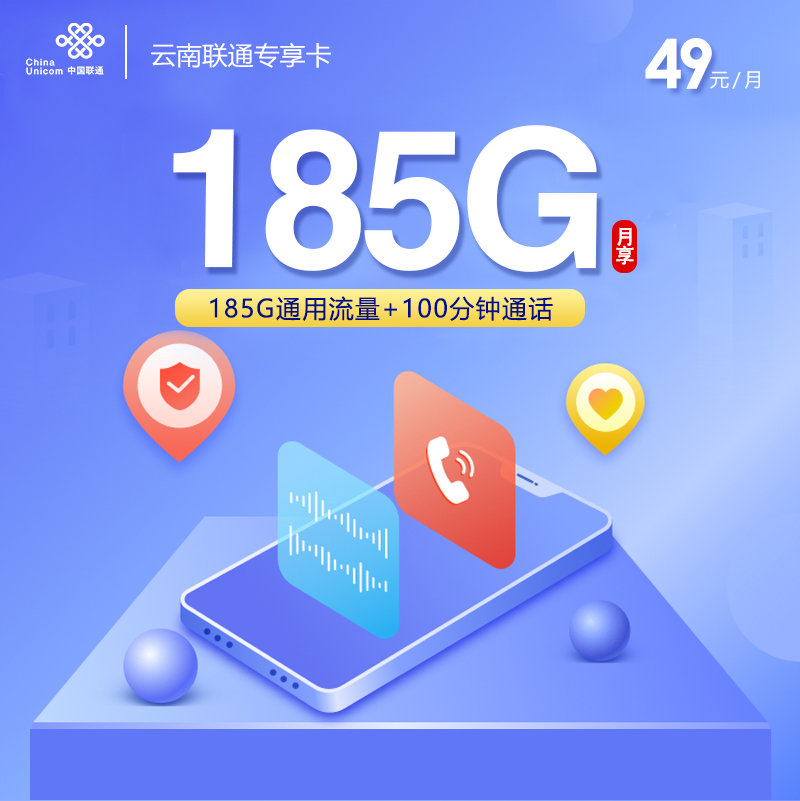 172号卡推荐:云南联通【49元185G+100分钟】