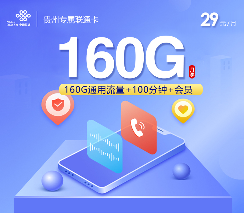 172号卡推荐:贵州专属联通卡【29元160G+100分钟+会员】