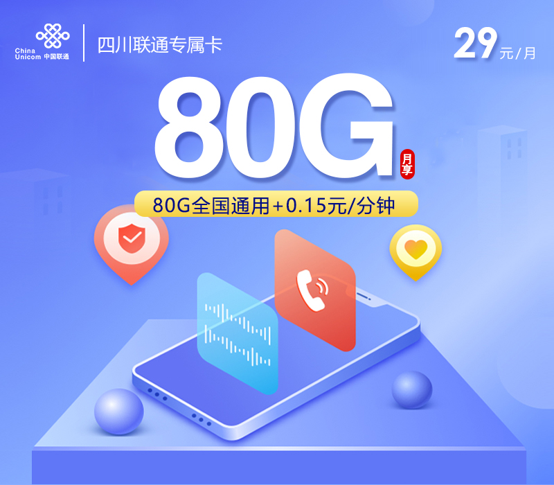 172号卡推荐:四川联通专属卡【29元80G】