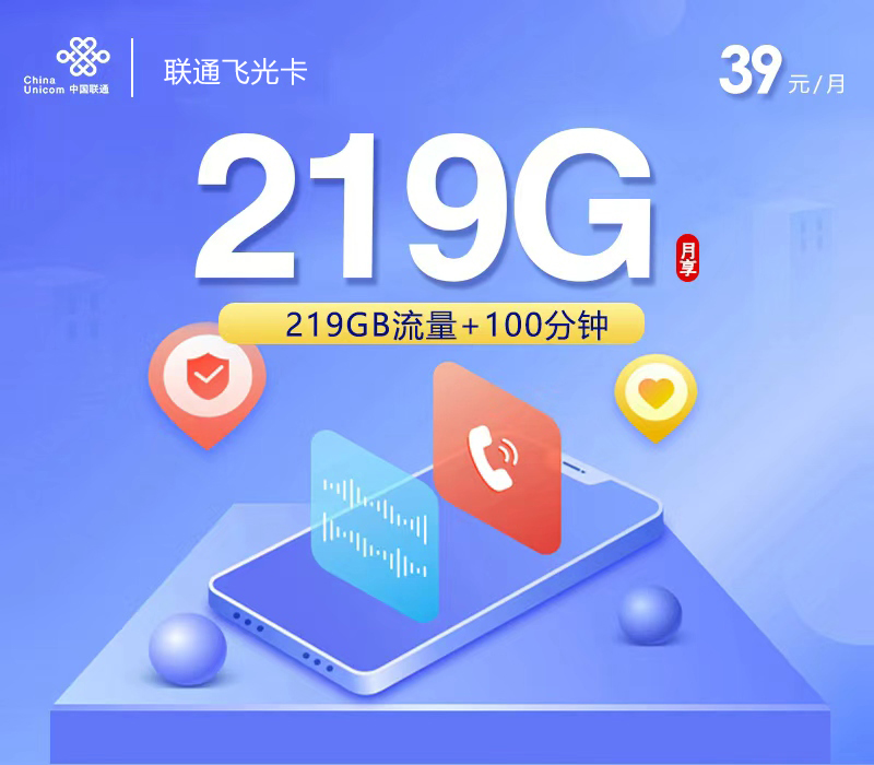 172号卡推荐:联通飞光卡【39元219G+100分钟】【仅发广西】