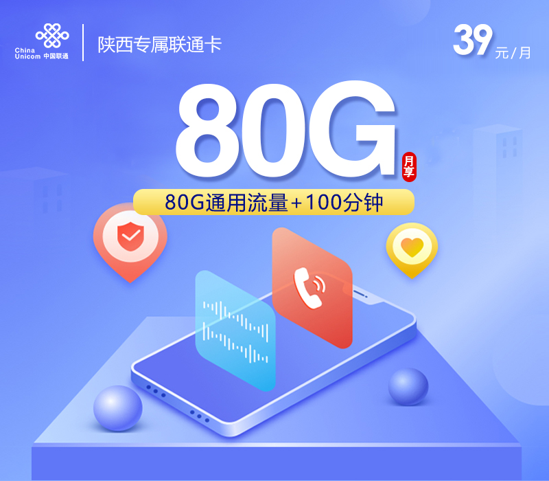 172号卡推荐:【新】陕西专属联通卡【39元80G+100分钟】