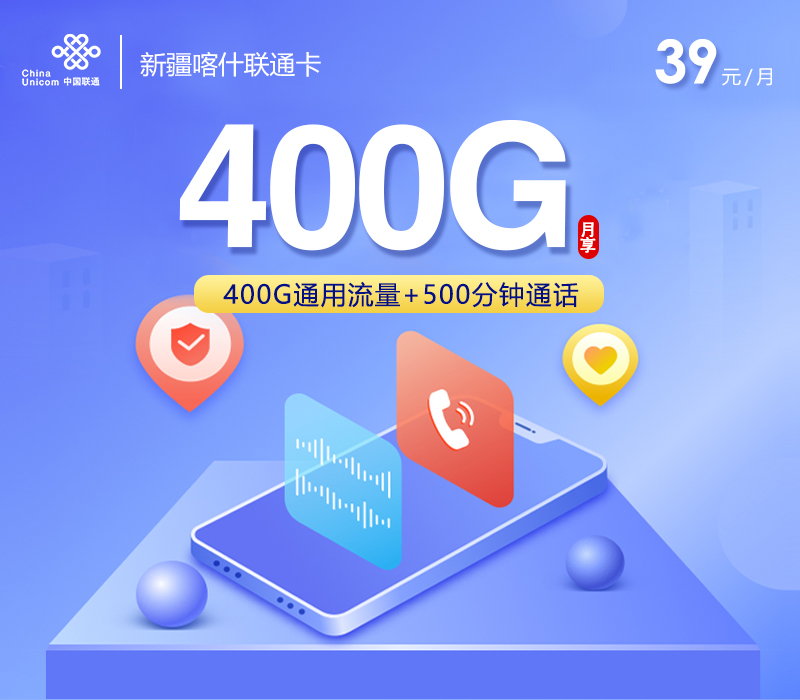 172号卡推荐:新疆喀什联通卡【39元400G+500分钟】