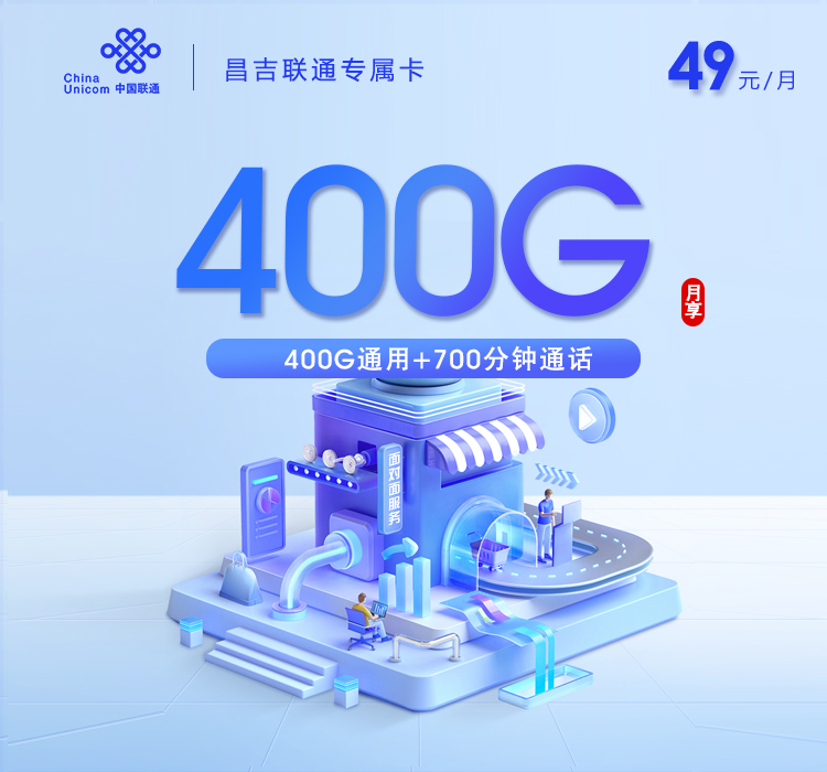 172号卡推荐:新疆昌吉联通专属卡【49元400G+700分钟】