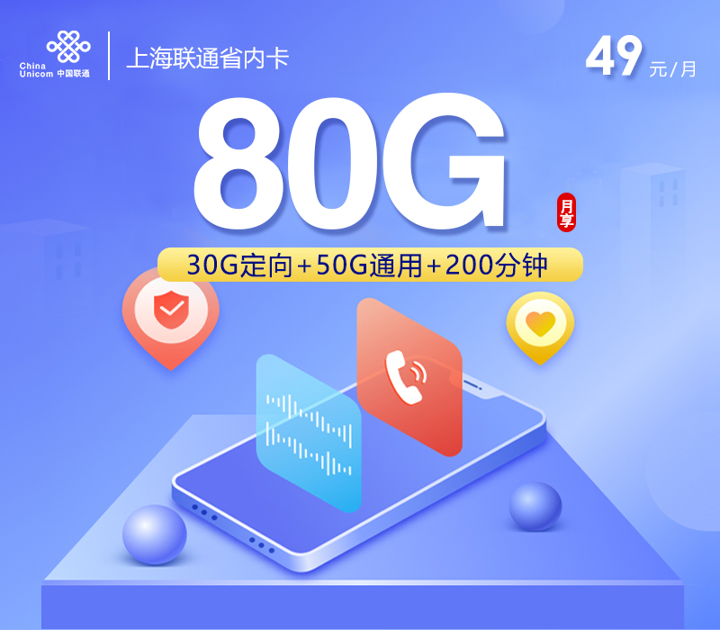 172号卡推荐:上海联通省内卡【49元80G+200分钟】