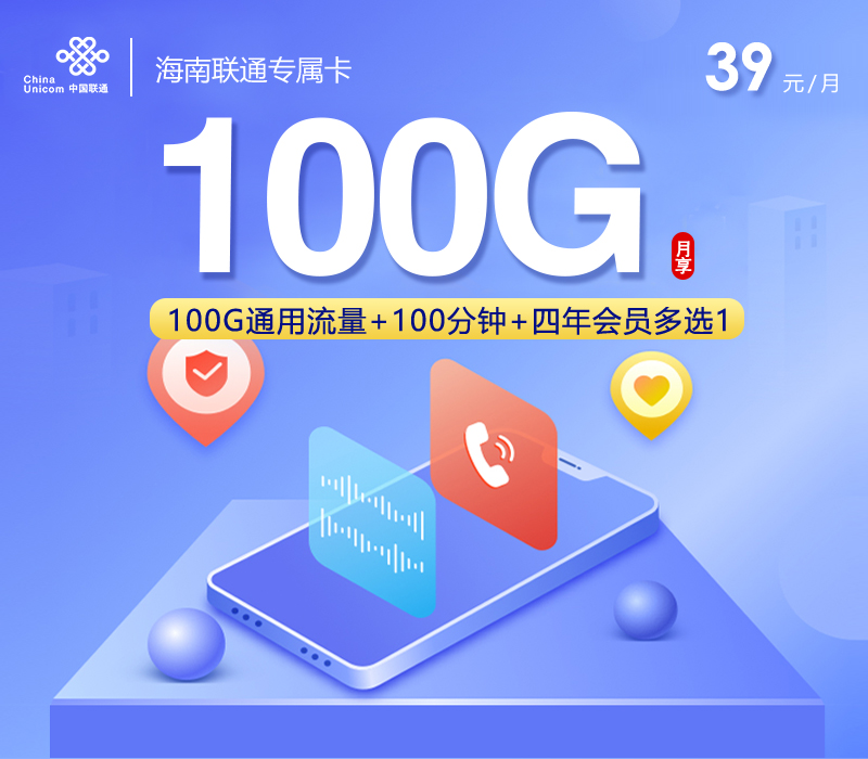 172号卡推荐:海南联通专属卡【39元100G+100分钟+会员】