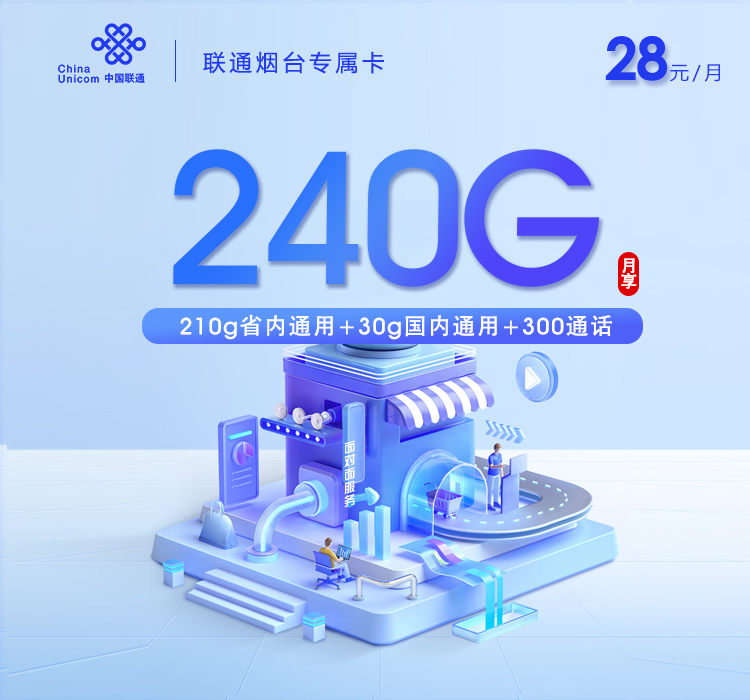 172号卡推荐:联通烟台专属卡【两年28元240G+300分钟】