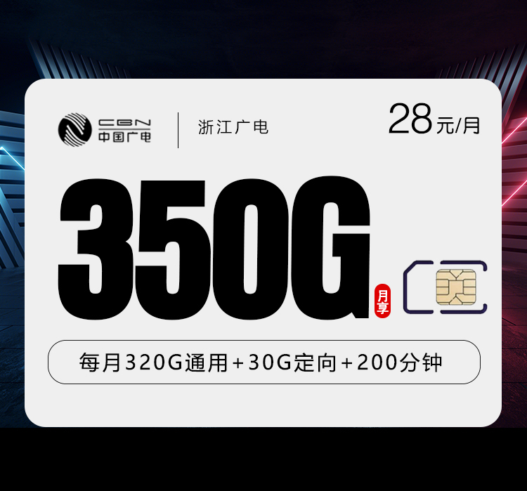 172号卡推荐:浙江广电卡【28元350G+200分钟】