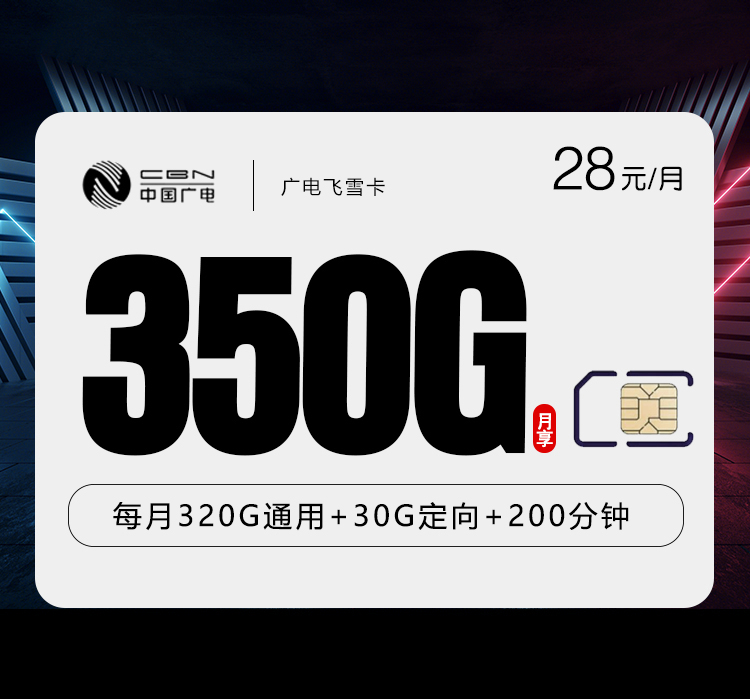 172号卡推荐:广电飞雪卡【28元350G+200分钟】【仅发湖南】