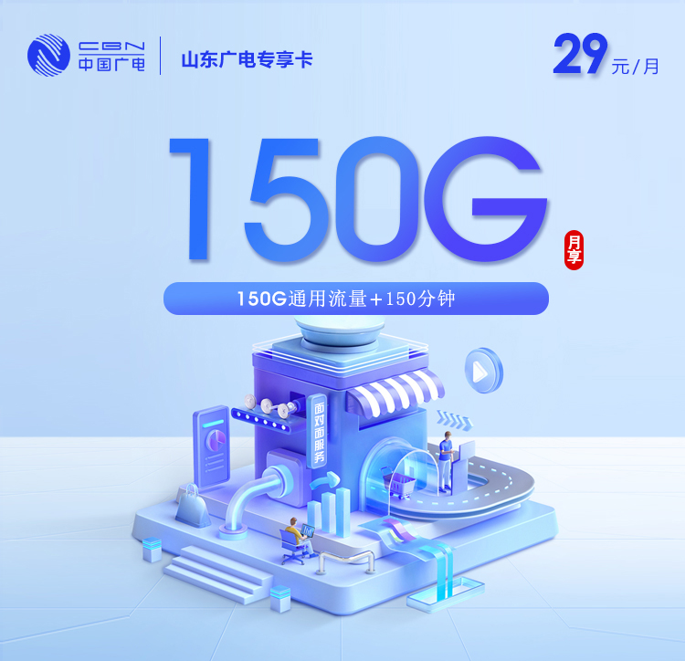 172号卡推荐:山东广电【29元150G+150分钟】