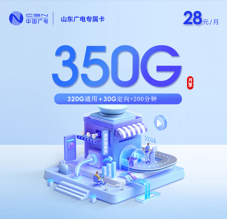 172号卡推荐:山东广电【28元350G+200分钟】
