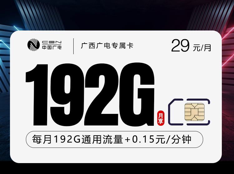 172号卡推荐:广西广电专属卡【29元192G】