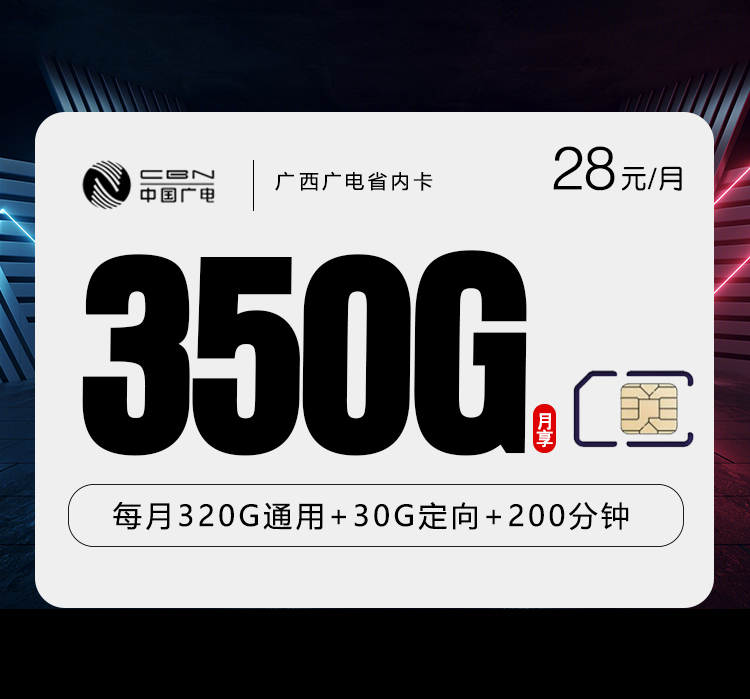 172号卡推荐:广西广电省内卡【28元350G+200分钟】