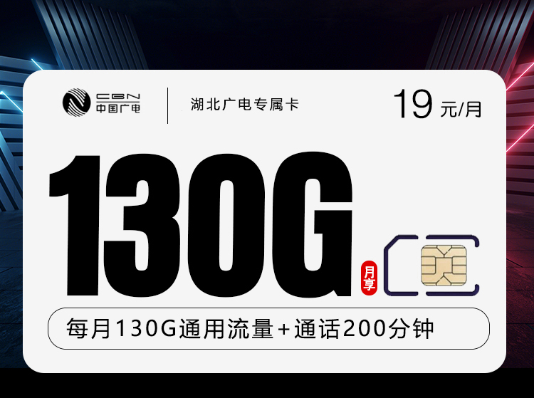 172号卡推荐:湖北广电专属卡【19元130G+200分钟】