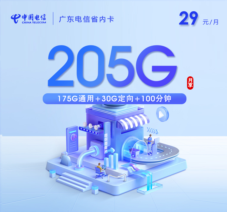 珠海电信卡29元205G流量+100分钟