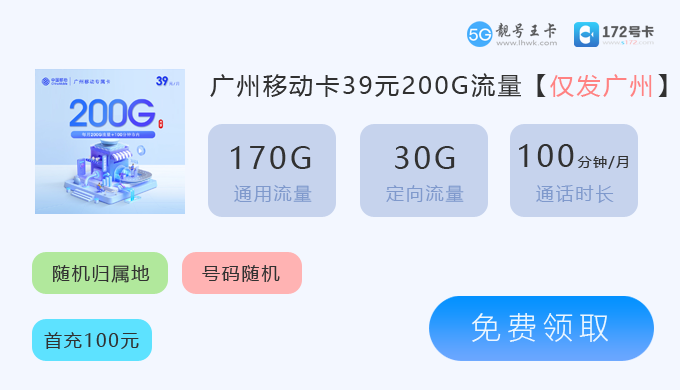 广州移动卡39元200G.png 广州移动卡39元200G.png