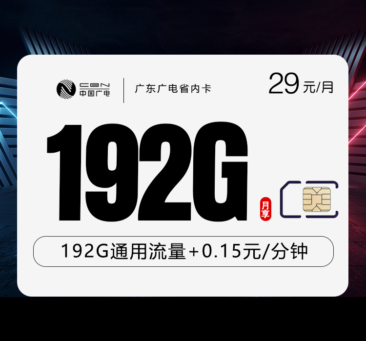 珠海专属广电卡【29元192G】
