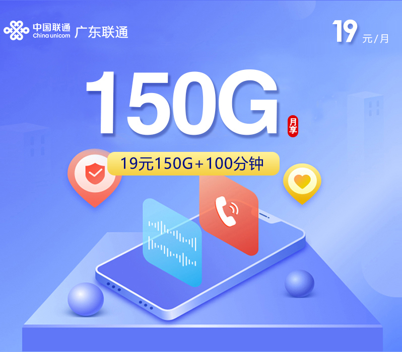 珠海联通【19元150G+100分钟】