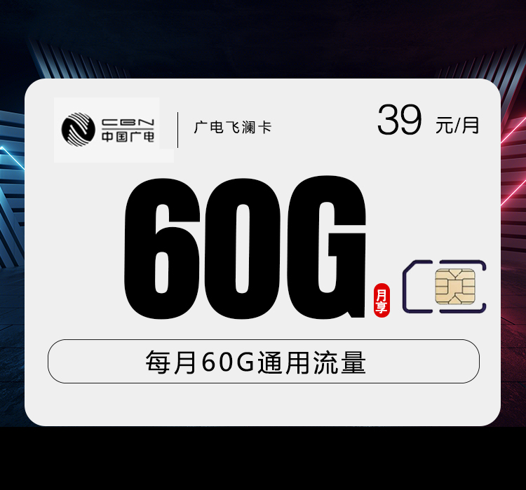 广电飞澜卡【39元60G】