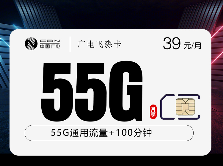 广电飞淼卡【39元55G+100分钟】【仅发浙江】
