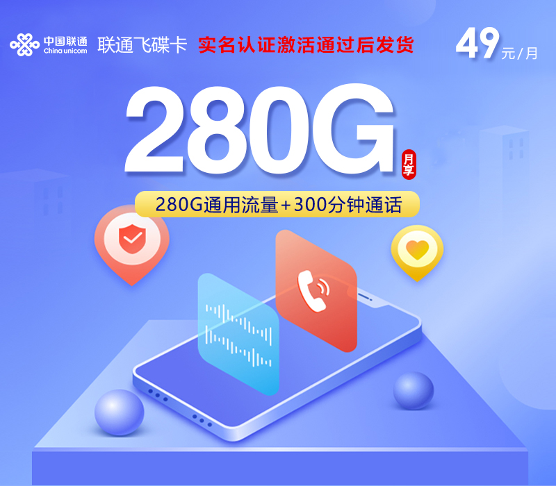 联通飞碟卡【49元280G+300分钟】