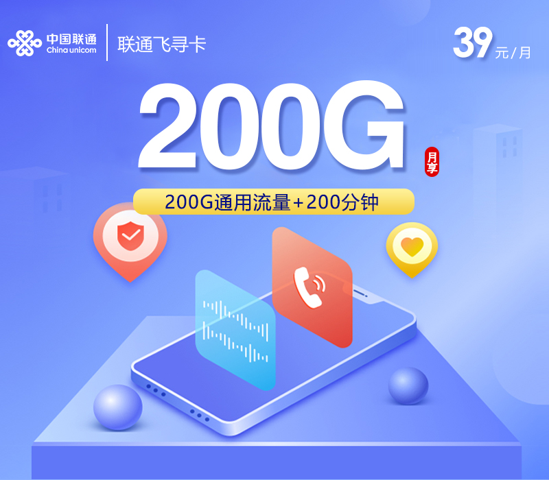 联通飞寻卡【39元200G+200分钟】.jpg
